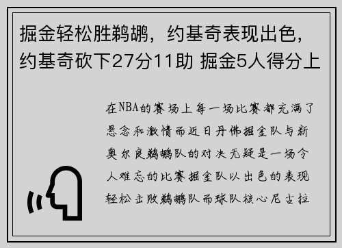 掘金轻松胜鹈鹕，约基奇表现出色，约基奇砍下27分11助 掘金5人得分上双