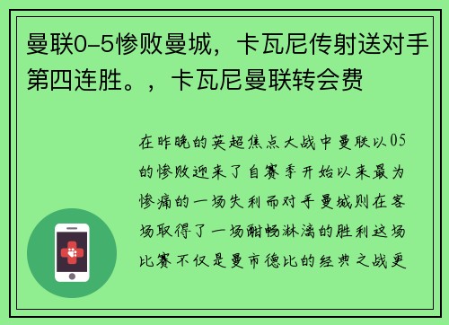 曼联0-5惨败曼城，卡瓦尼传射送对手第四连胜。，卡瓦尼曼联转会费
