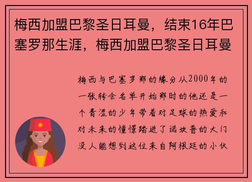 梅西加盟巴黎圣日耳曼，结束16年巴塞罗那生涯，梅西加盟巴黎圣日耳曼首秀