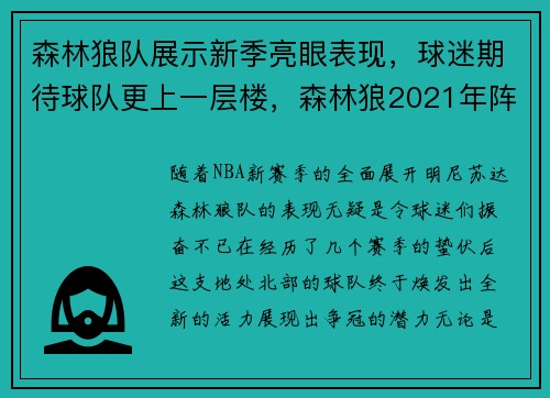 森林狼队展示新季亮眼表现，球迷期待球队更上一层楼，森林狼2021年阵容
