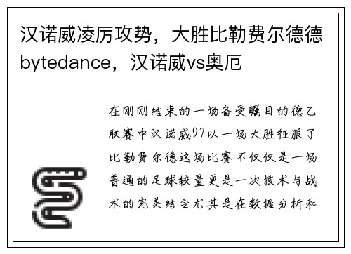 汉诺威凌厉攻势，大胜比勒费尔德德bytedance，汉诺威vs奥厄