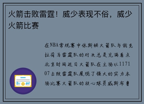 火箭击败雷霆！威少表现不俗，威少火箭比赛