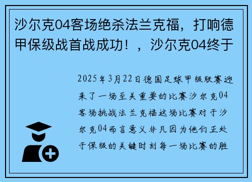 沙尔克04客场绝杀法兰克福，打响德甲保级战首战成功！，沙尔克04终于赢了