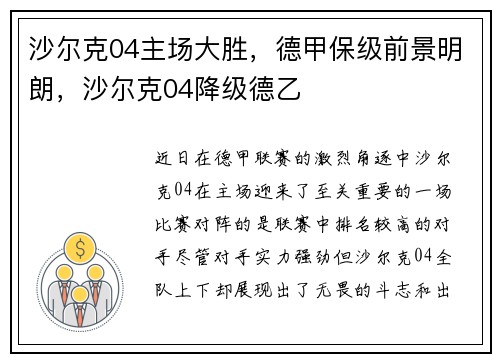 沙尔克04主场大胜，德甲保级前景明朗，沙尔克04降级德乙