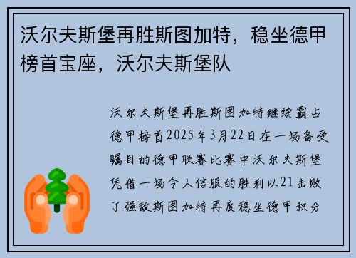 沃尔夫斯堡再胜斯图加特，稳坐德甲榜首宝座，沃尔夫斯堡队