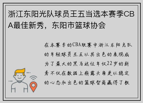 浙江东阳光队球员王五当选本赛季CBA最佳新秀，东阳市篮球协会