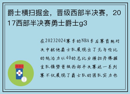 爵士横扫掘金，晋级西部半决赛，2017西部半决赛勇士爵士g3