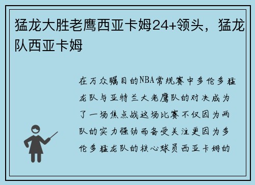 猛龙大胜老鹰西亚卡姆24+领头，猛龙队西亚卡姆
