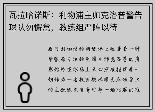 瓦拉哈诺斯：利物浦主帅克洛普警告球队勿懈怠，教练组严阵以待