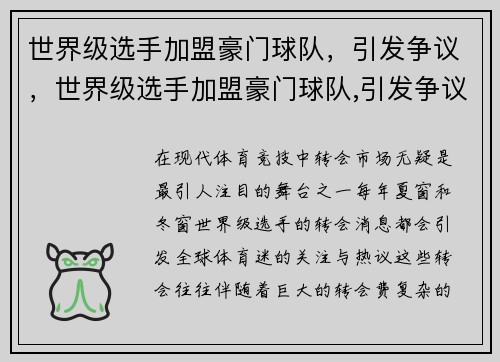 世界级选手加盟豪门球队，引发争议，世界级选手加盟豪门球队,引发争议的原因