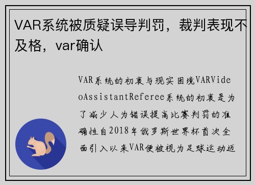 VAR系统被质疑误导判罚，裁判表现不及格，var确认