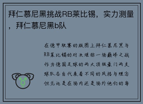 拜仁慕尼黑挑战RB莱比锡，实力测量，拜仁慕尼黑b队