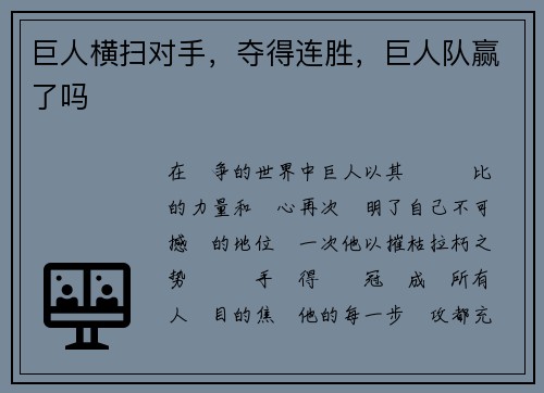 巨人横扫对手，夺得连胜，巨人队赢了吗