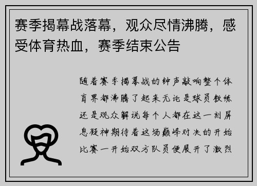 赛季揭幕战落幕，观众尽情沸腾，感受体育热血，赛季结束公告