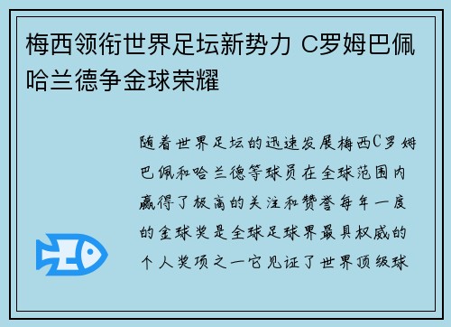 梅西领衔世界足坛新势力 C罗姆巴佩哈兰德争金球荣耀