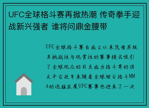 UFC全球格斗赛再掀热潮 传奇拳手迎战新兴强者 谁将问鼎金腰带