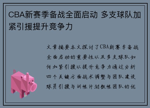 CBA新赛季备战全面启动 多支球队加紧引援提升竞争力