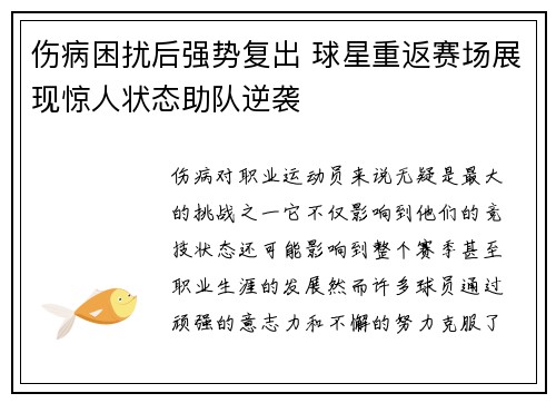 伤病困扰后强势复出 球星重返赛场展现惊人状态助队逆袭
