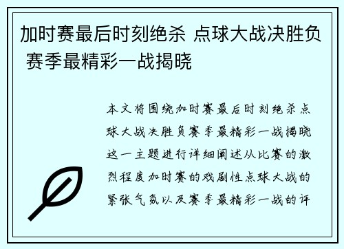 加时赛最后时刻绝杀 点球大战决胜负 赛季最精彩一战揭晓