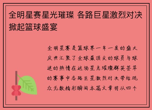 全明星赛星光璀璨 各路巨星激烈对决掀起篮球盛宴
