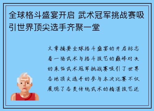 全球格斗盛宴开启 武术冠军挑战赛吸引世界顶尖选手齐聚一堂