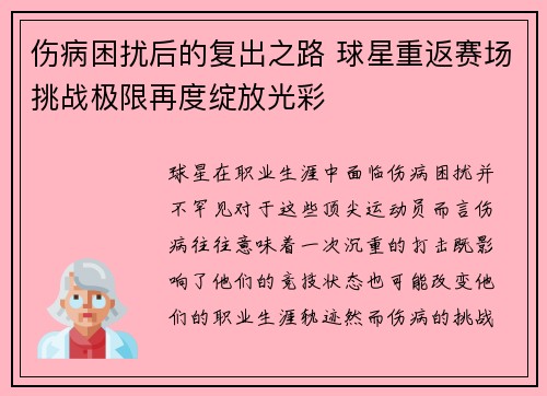 伤病困扰后的复出之路 球星重返赛场挑战极限再度绽放光彩