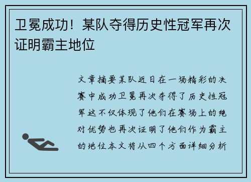 卫冕成功！某队夺得历史性冠军再次证明霸主地位