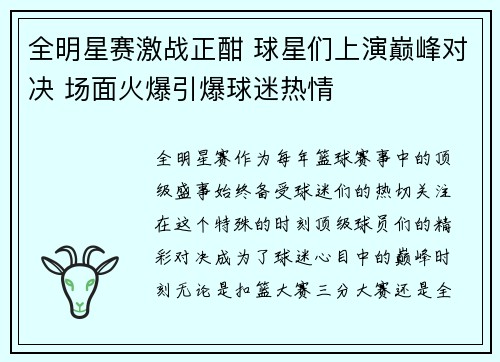全明星赛激战正酣 球星们上演巅峰对决 场面火爆引爆球迷热情
