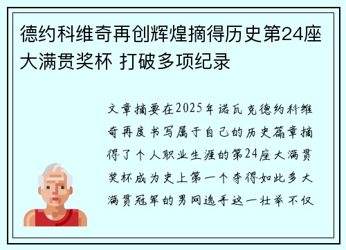 德约科维奇再创辉煌摘得历史第24座大满贯奖杯 打破多项纪录