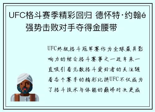 UFC格斗赛季精彩回归 德怀特·约翰逊强势击败对手夺得金腰带