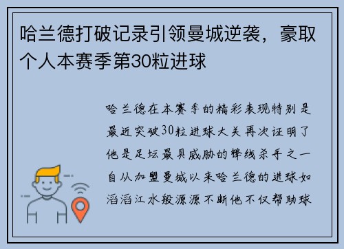 哈兰德打破记录引领曼城逆袭，豪取个人本赛季第30粒进球