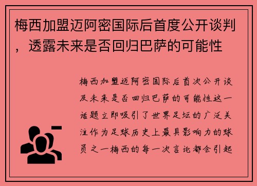 梅西加盟迈阿密国际后首度公开谈判，透露未来是否回归巴萨的可能性