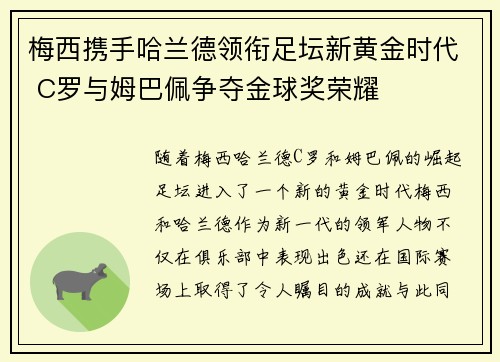 梅西携手哈兰德领衔足坛新黄金时代 C罗与姆巴佩争夺金球奖荣耀