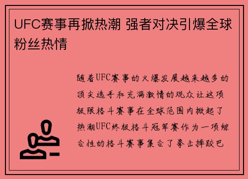 UFC赛事再掀热潮 强者对决引爆全球粉丝热情