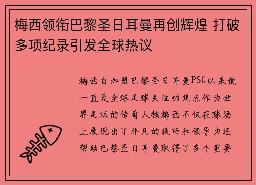 梅西领衔巴黎圣日耳曼再创辉煌 打破多项纪录引发全球热议