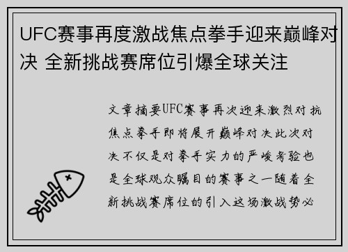 UFC赛事再度激战焦点拳手迎来巅峰对决 全新挑战赛席位引爆全球关注