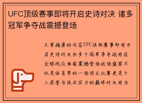 UFC顶级赛事即将开启史诗对决 诸多冠军争夺战震撼登场