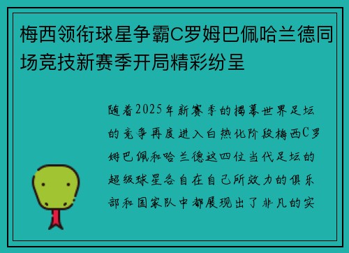 梅西领衔球星争霸C罗姆巴佩哈兰德同场竞技新赛季开局精彩纷呈