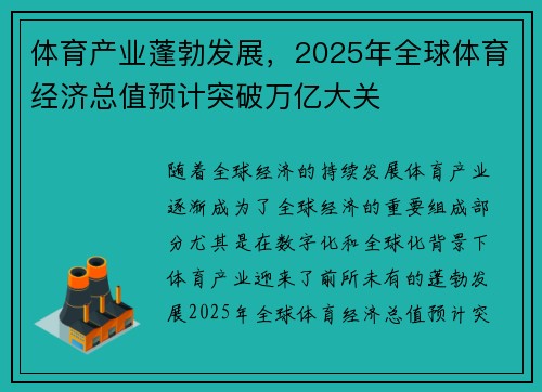 体育产业蓬勃发展，2025年全球体育经济总值预计突破万亿大关