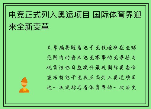 电竞正式列入奥运项目 国际体育界迎来全新变革