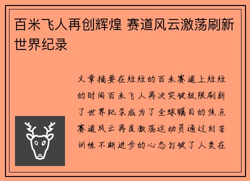 百米飞人再创辉煌 赛道风云激荡刷新世界纪录