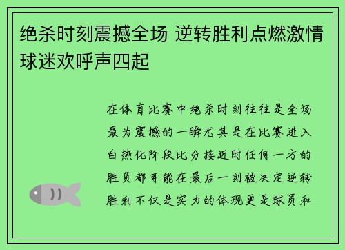绝杀时刻震撼全场 逆转胜利点燃激情球迷欢呼声四起