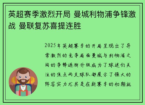 英超赛季激烈开局 曼城利物浦争锋激战 曼联复苏喜提连胜