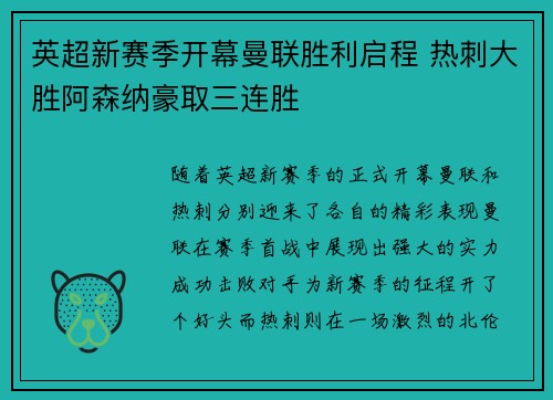 英超新赛季开幕曼联胜利启程 热刺大胜阿森纳豪取三连胜