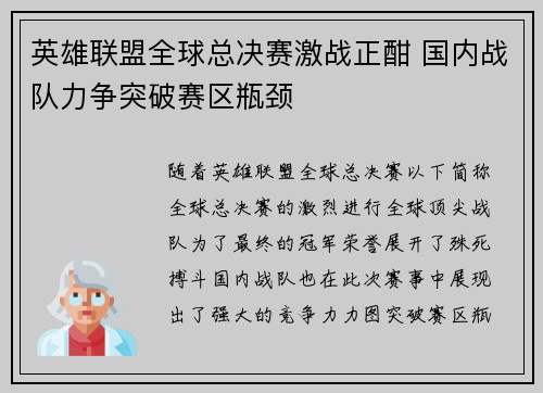 英雄联盟全球总决赛激战正酣 国内战队力争突破赛区瓶颈