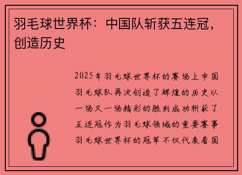 羽毛球世界杯：中国队斩获五连冠，创造历史