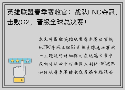 英雄联盟春季赛收官：战队FNC夺冠，击败G2，晋级全球总决赛！