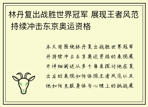 林丹复出战胜世界冠军 展现王者风范 持续冲击东京奥运资格