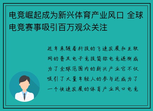 电竞崛起成为新兴体育产业风口 全球电竞赛事吸引百万观众关注