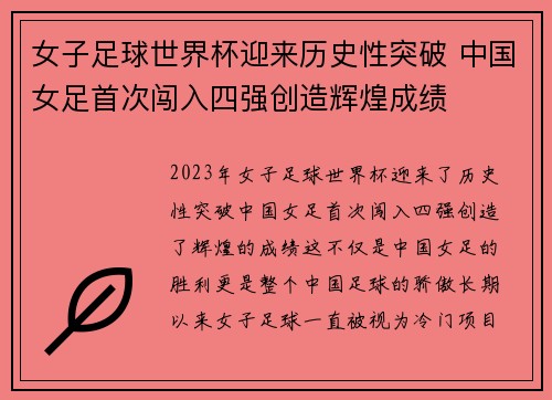 女子足球世界杯迎来历史性突破 中国女足首次闯入四强创造辉煌成绩